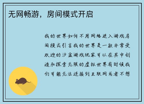 无网畅游,房间模式开启