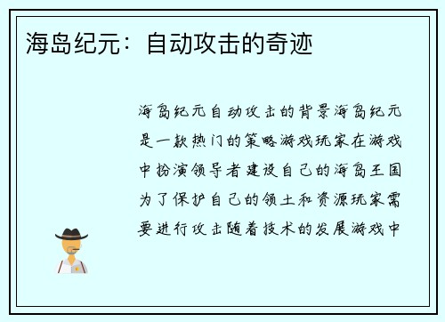 海岛纪元:自动攻击的奇迹