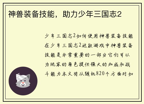 神兽装备技能,助力少年三国志2
