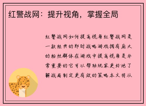 红警战网:提升视角,掌握全局