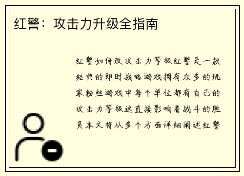 红警:攻击力升级全指南