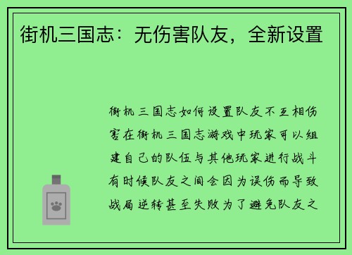 街机三国志:无伤害队友,全新设置