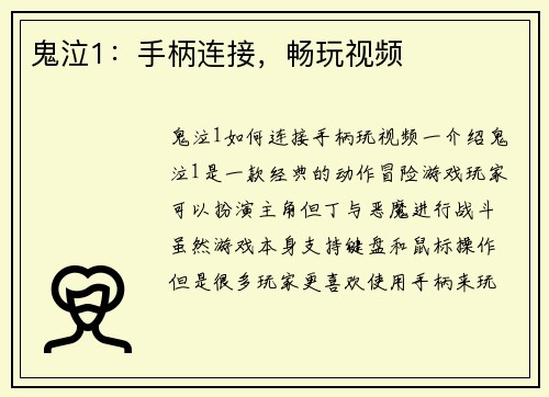 鬼泣1：手柄连接，畅玩视频
