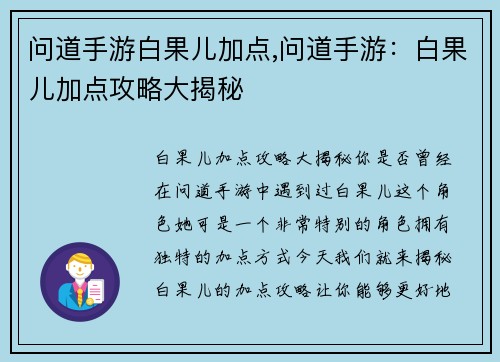 问道手游白果儿加点,问道手游:白果儿加点攻略大揭秘