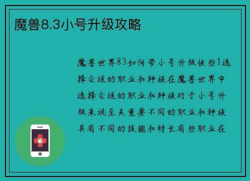 魔兽8.3小号升级攻略