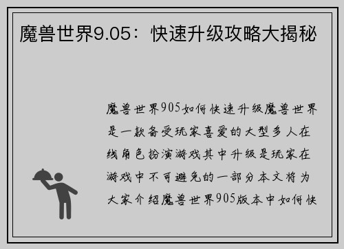 魔兽世界9.05:快速升级攻略大揭秘