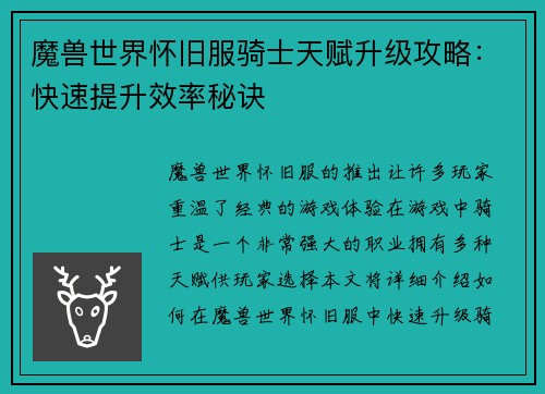 魔兽世界怀旧服骑士天赋升级攻略:快速提升效率秘诀