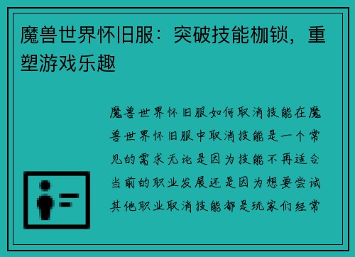 魔兽世界怀旧服:突破技能枷锁,重塑游戏乐趣