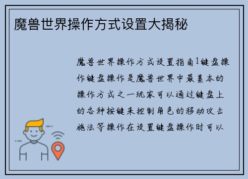 魔兽世界操作方式设置大揭秘