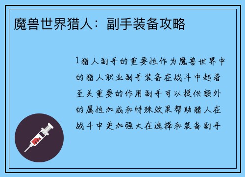 魔兽世界猎人:副手装备攻略
