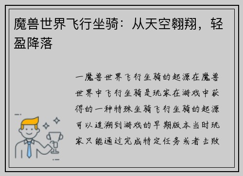 魔兽世界飞行坐骑:从天空翱翔,轻盈降落