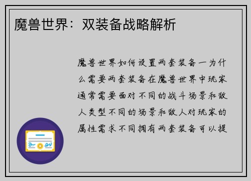 魔兽世界:双装备战略解析