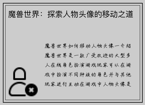 魔兽世界:探索人物头像的移动之道
