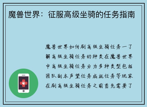 魔兽世界:征服高级坐骑的任务指南