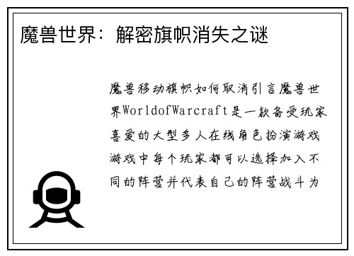 魔兽世界:解密旗帜消失之谜