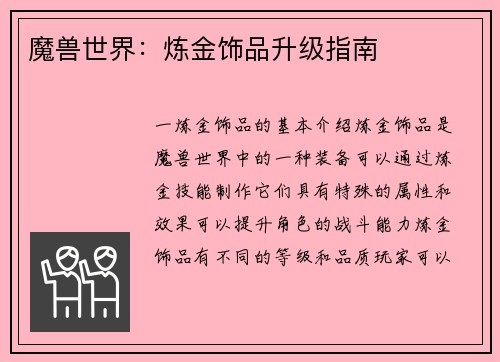 魔兽世界:炼金饰品升级指南