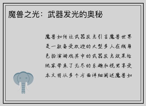 魔兽之光:武器发光的奥秘