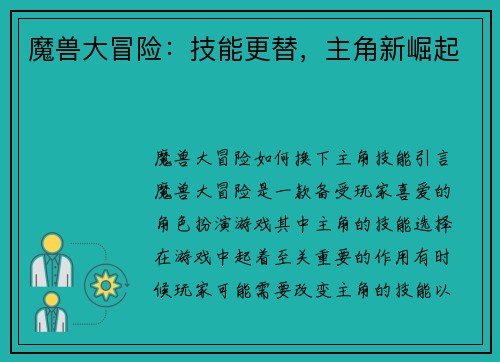 魔兽大冒险:技能更替,主角新崛起