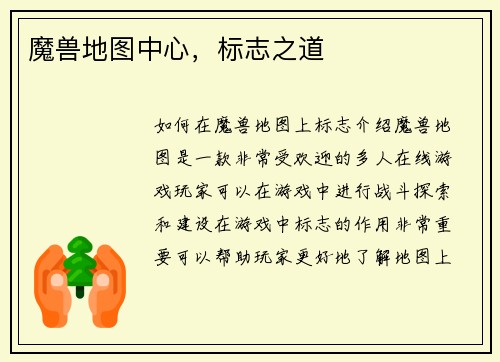 魔兽地图中心,标志之道