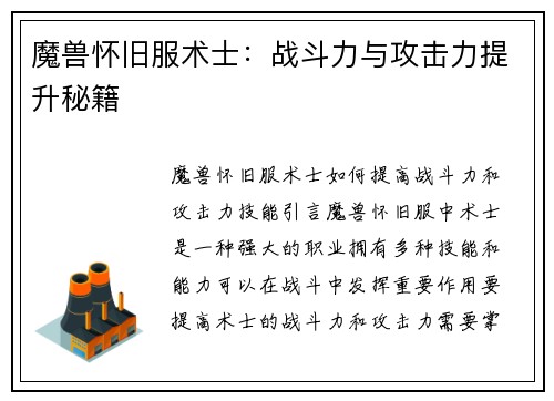 魔兽怀旧服术士:战斗力与攻击力提升秘籍
