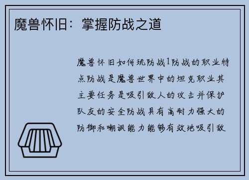 魔兽怀旧:掌握防战之道