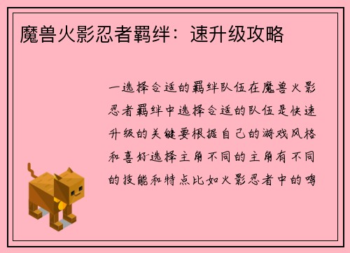 魔兽火影忍者羁绊:速升级攻略