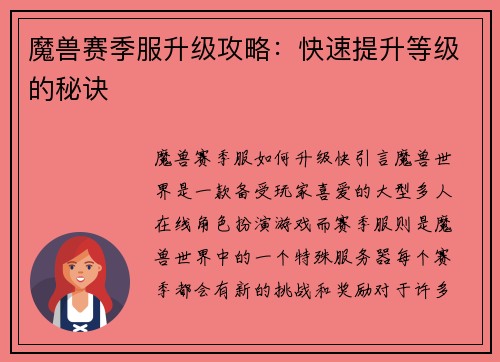 魔兽赛季服升级攻略:快速提升等级的秘诀
