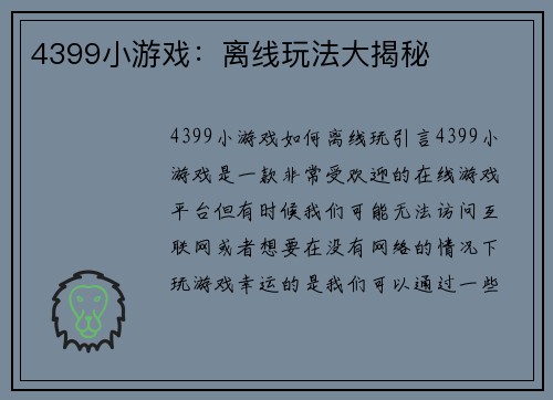 4399小游戏:离线玩法大揭秘