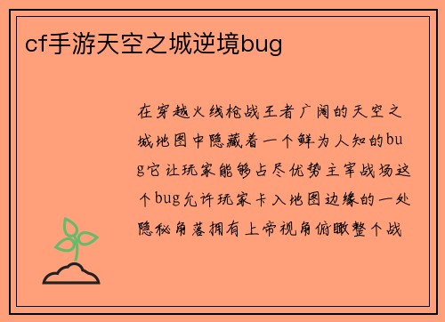 cf手游天空之城逆境bug