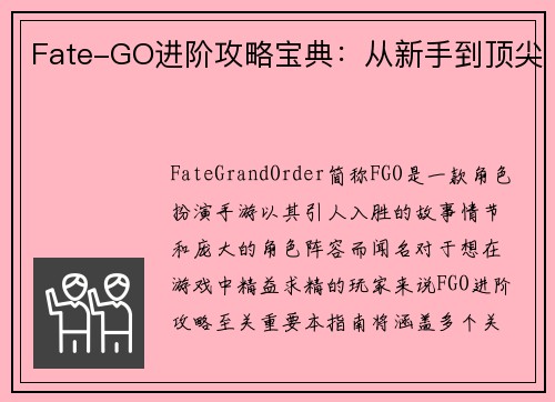 Fate-GO进阶攻略宝典:从新手到顶尖