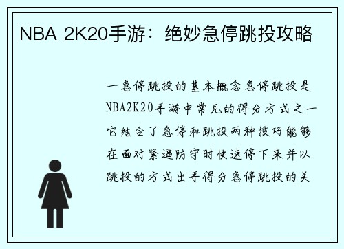 NBA 2K20手游:绝妙急停跳投攻略