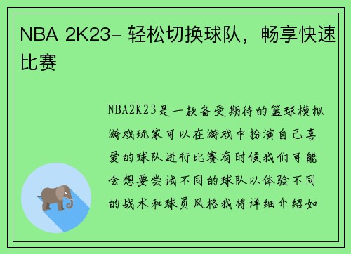 NBA 2K23- 轻松切换球队,畅享快速比赛