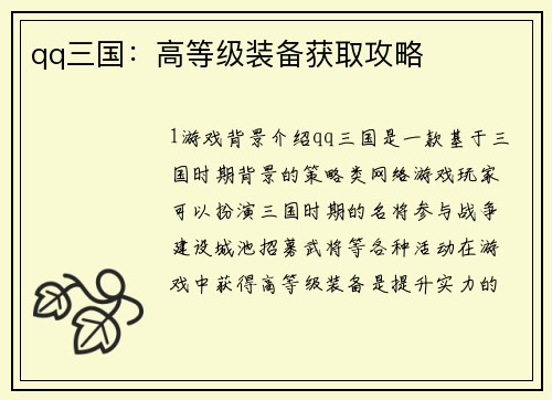 qq三国:高等级装备获取攻略