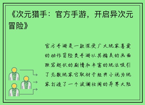 《次元猎手:官方手游,开启异次元冒险》