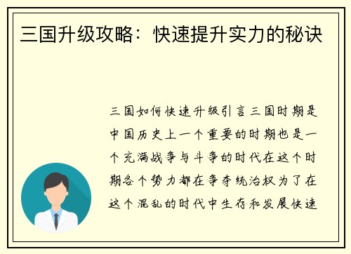 三国升级攻略:快速提升实力的秘诀