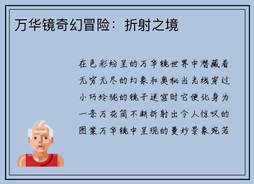万华镜奇幻冒险:折射之境