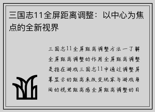三国志11全屏距离调整:以中心为焦点的全新视界
