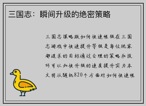 三国志:瞬间升级的绝密策略