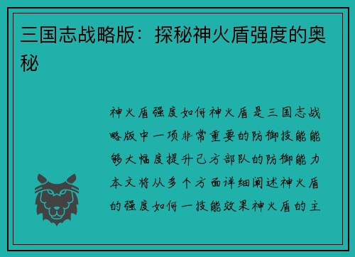 三国志战略版:探秘神火盾强度的奥秘