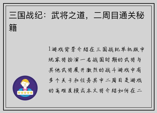 三国战纪:武将之道,二周目通关秘籍