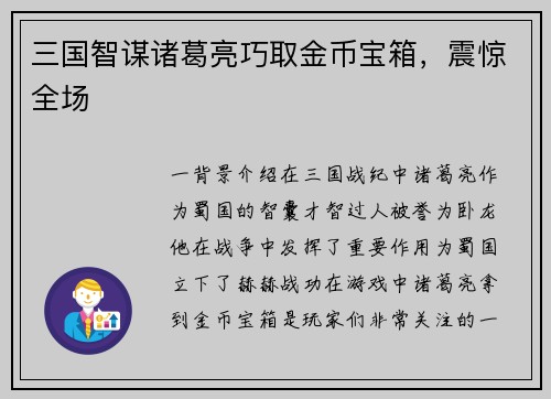 三国智谋诸葛亮巧取金币宝箱,震惊全场