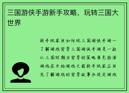 三国游侠手游新手攻略，玩转三国大世界