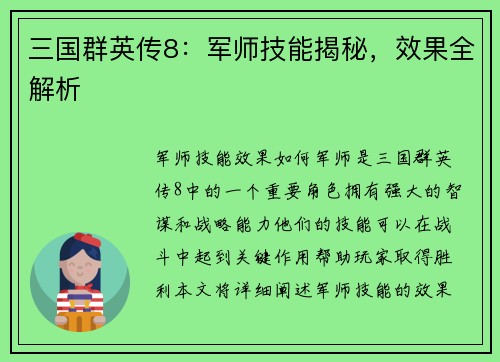 三国群英传8:军师技能揭秘,效果全解析