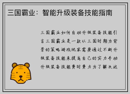 三国霸业:智能升级装备技能指南