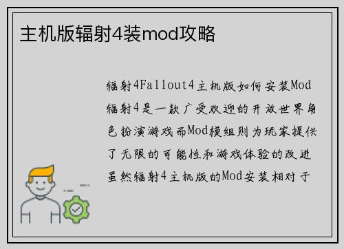主机版辐射4装mod攻略