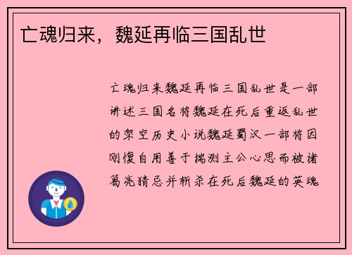 亡魂归来，魏延再临三国乱世