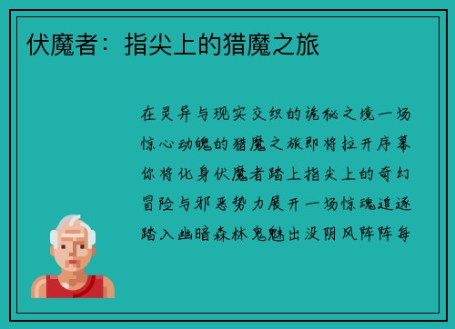 伏魔者：指尖上的猎魔之旅