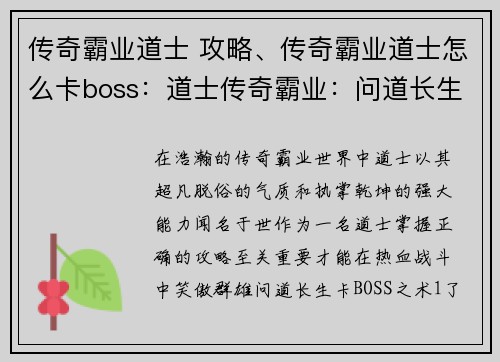 传奇霸业道士 攻略、传奇霸业道士怎么卡boss:道士传奇霸业:问道长生,执掌乾坤