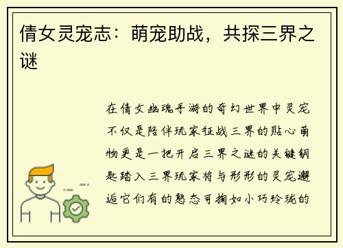 倩女灵宠志：萌宠助战，共探三界之谜