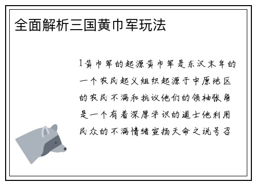 全面解析三国黄巾军玩法